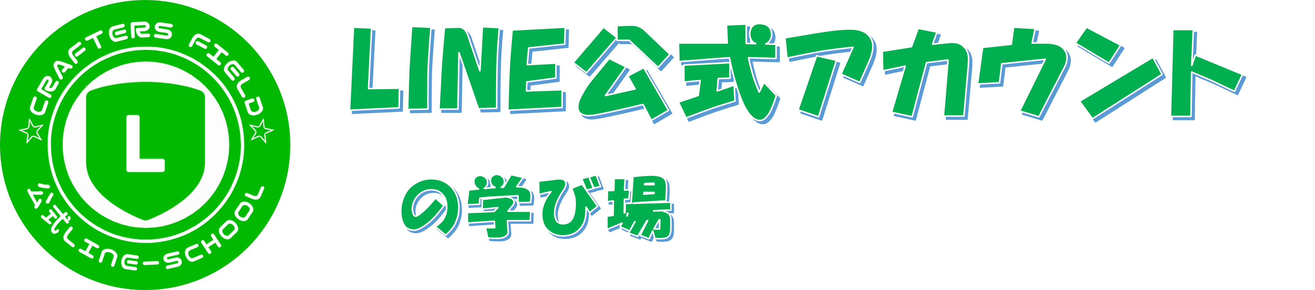 初心者向け公式LINE習得教室